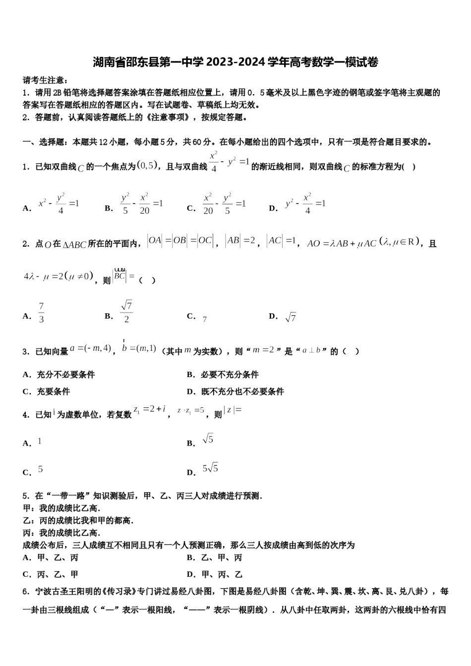 湖南省邵东县第一中学2023-2024学年高考数学一模试卷含解析.doc_第1页