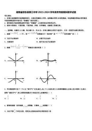 湖南省邵东县第三中学2023-2024学年高考考前模拟数学试题含解析.doc