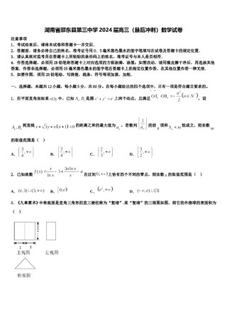 湖南省邵东县第三中学2024届高三（最后冲刺）数学试卷含解析.doc