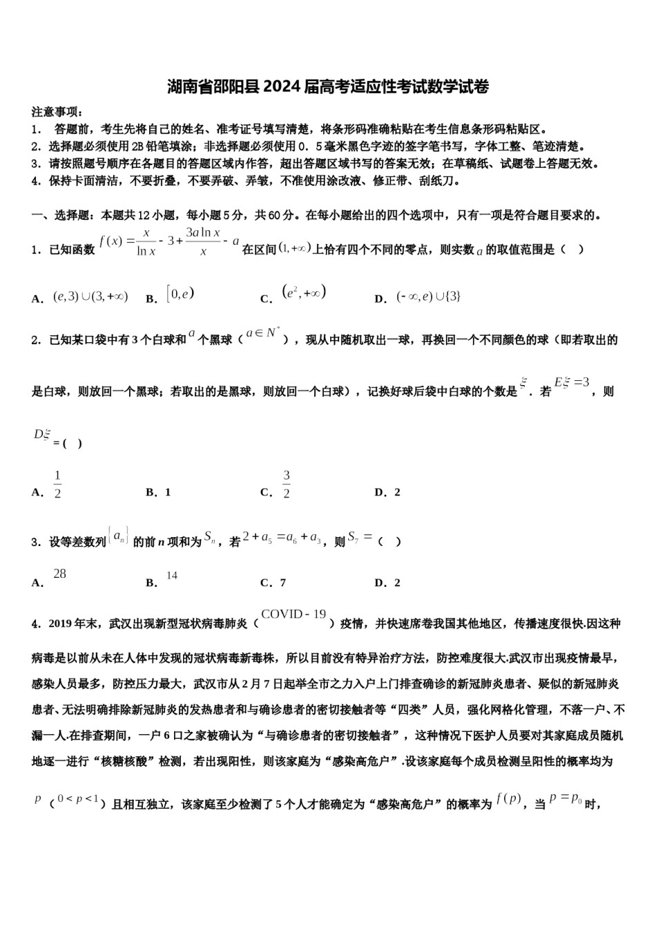 湖南省邵阳县2024届高考适应性考试数学试卷含解析.doc_第1页