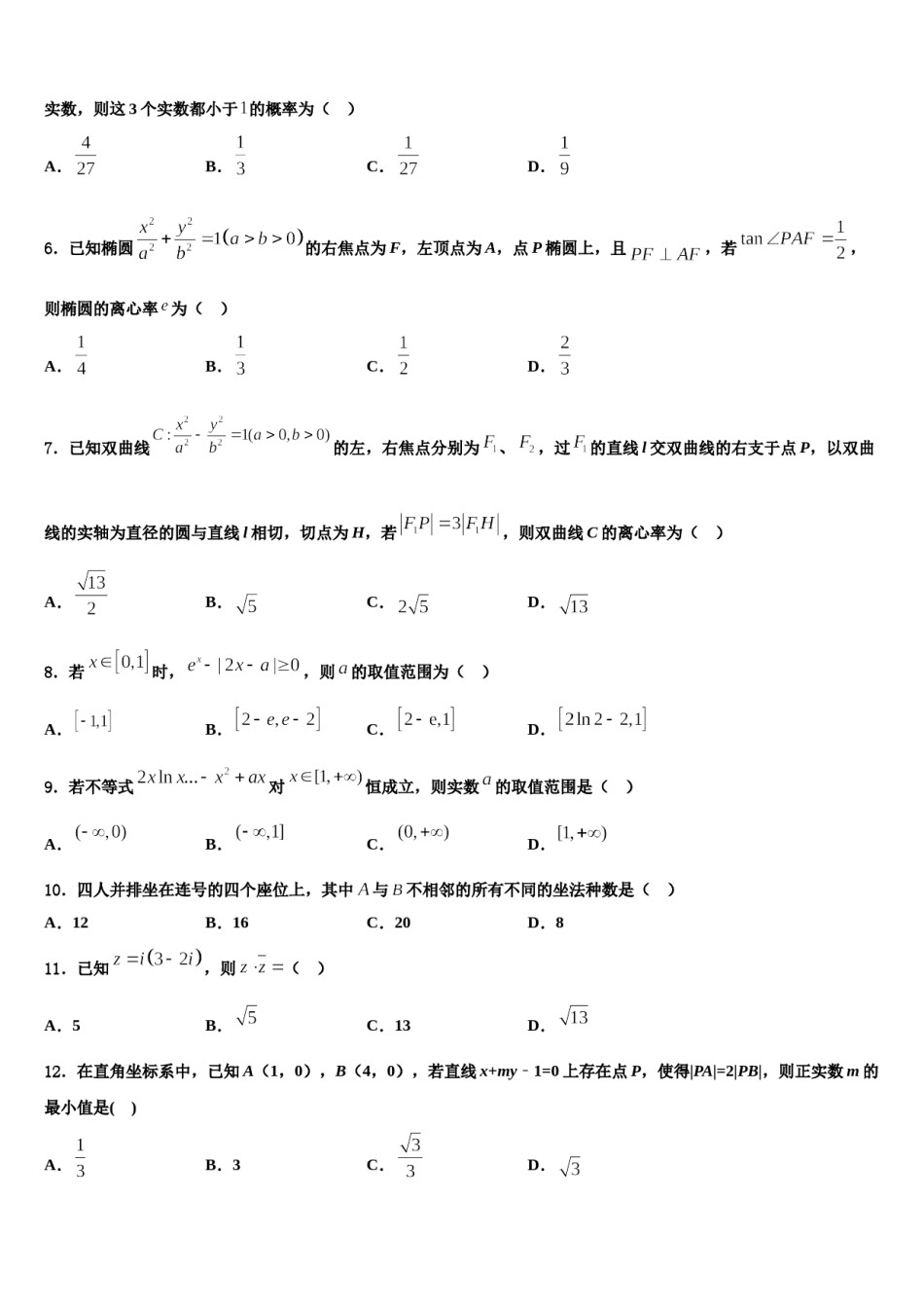 湖南省邵阳市2023-2024学年高三3月份第一次模拟考试数学试卷含解析.doc_第2页