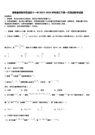湖南省邵阳市双清区十一中2023-2024学年高三下第一次测试数学试题含解析.doc