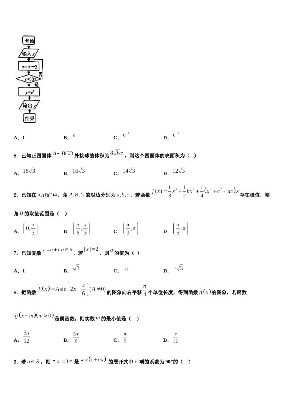 湖南省邵阳市双清区第十一中学2024届高三适应性调研考试数学试题含解析.doc_第2页