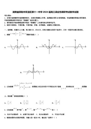 湖南省邵阳市双清区第十一中学2024届高三适应性调研考试数学试题含解析.doc