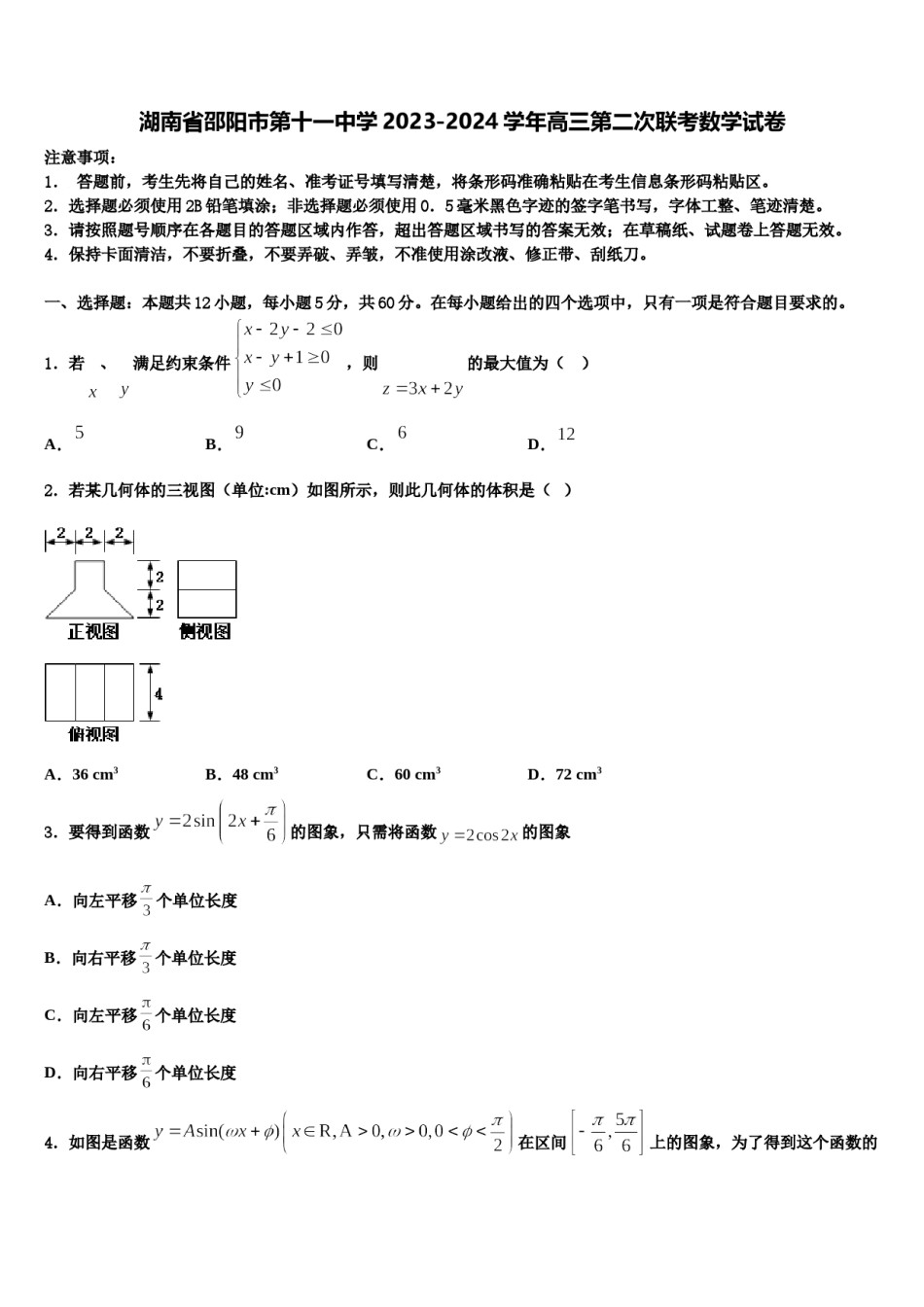 湖南省邵阳市第十一中学2023-2024学年高三第二次联考数学试卷含解析.doc_第1页
