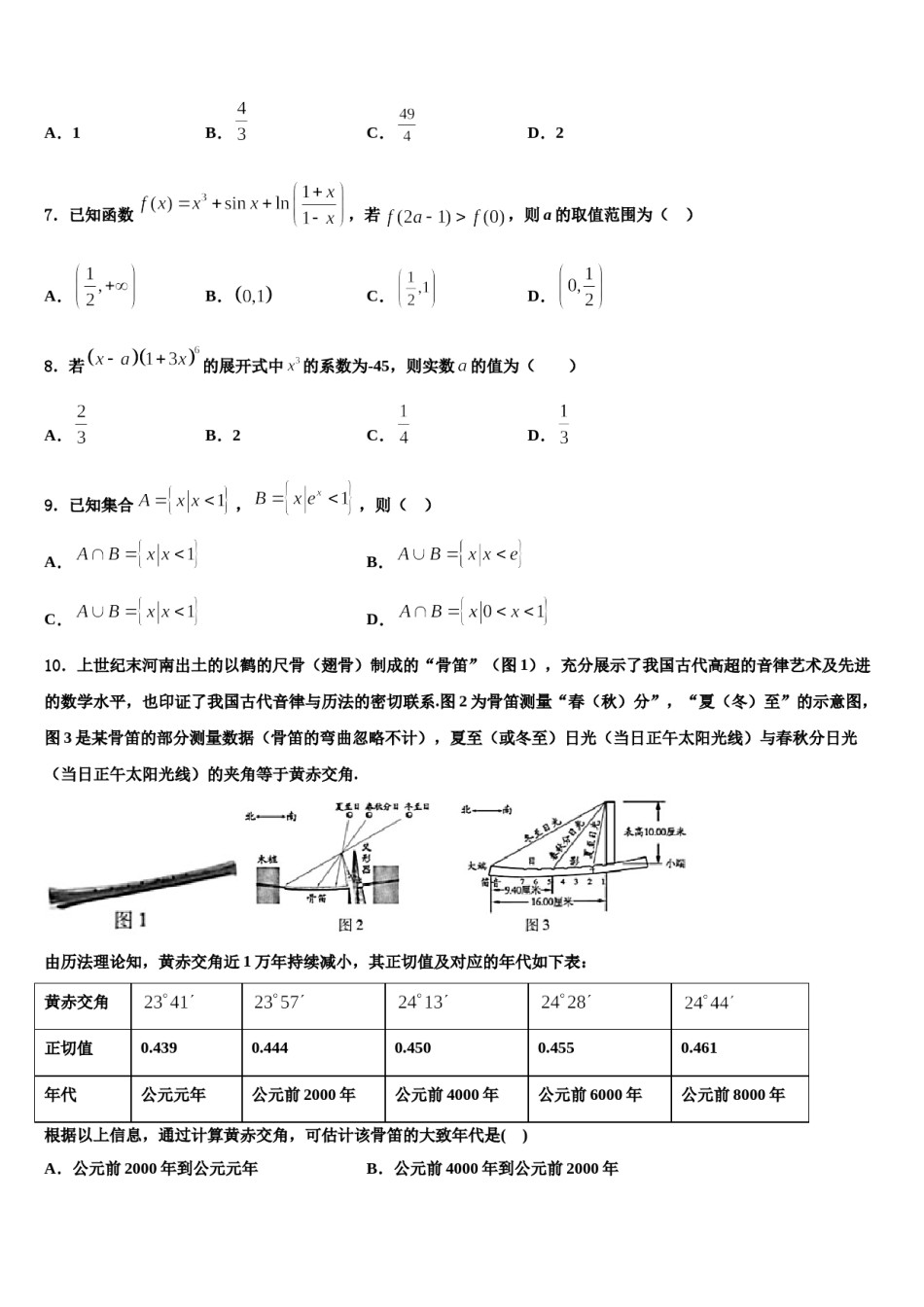 湖南省邵阳市第十一中学2023-2024学年高三第二次联考数学试卷含解析.doc_第3页