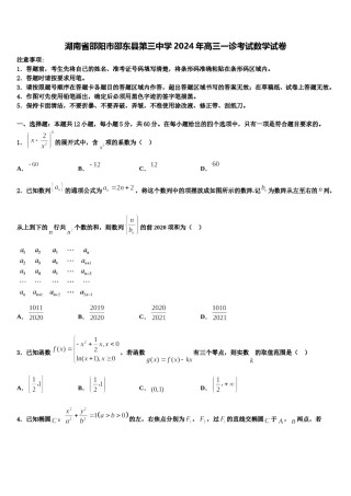 湖南省邵阳市邵东县第三中学2024年高三一诊考试数学试卷含解析.doc
