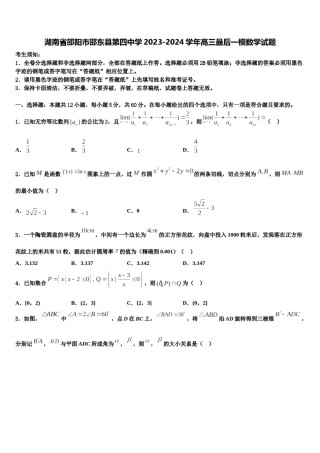 湖南省邵阳市邵东县第四中学2023-2024学年高三最后一模数学试题含解析.doc