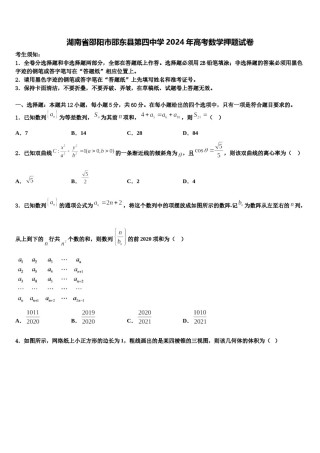 湖南省邵阳市邵东县第四中学2024年高考数学押题试卷含解析.doc