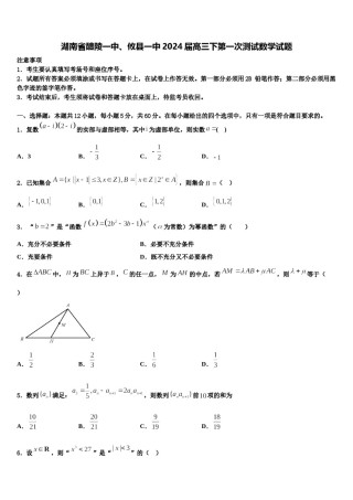 湖南省醴陵一中、攸县一中2024届高三下第一次测试数学试题含解析.doc