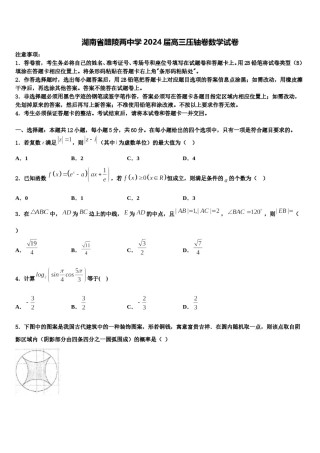湖南省醴陵两中学2024届高三压轴卷数学试卷含解析.doc
