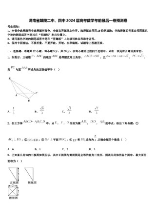 湖南省醴陵二中、四中2024届高考数学考前最后一卷预测卷含解析.doc