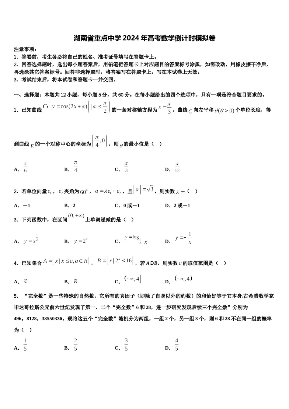 湖南省重点中学2024年高考数学倒计时模拟卷含解析.doc_第1页