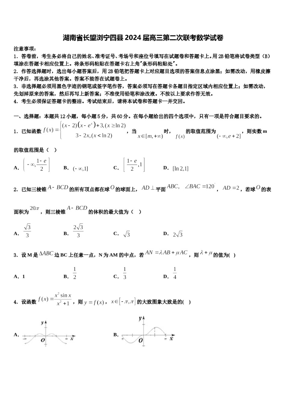 湖南省长望浏宁四县2024届高三第二次联考数学试卷含解析.doc_第1页