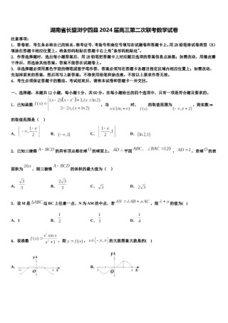 湖南省长望浏宁四县2024届高三第二次联考数学试卷含解析.doc