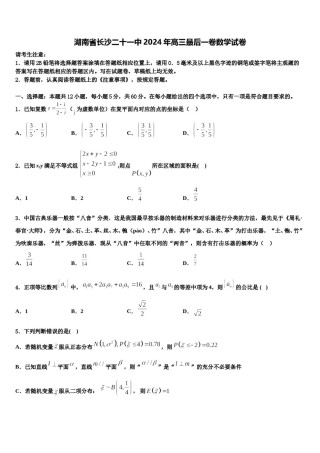 湖南省长沙二十一中2024年高三最后一卷数学试卷含解析.doc