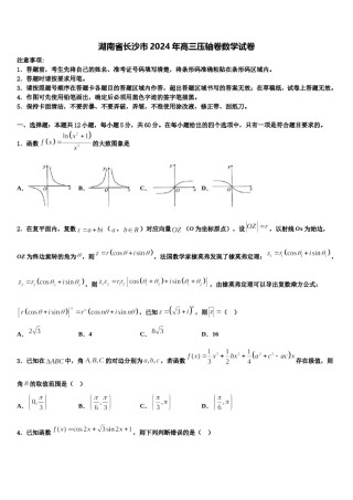 湖南省长沙市2024年高三压轴卷数学试卷含解析.doc