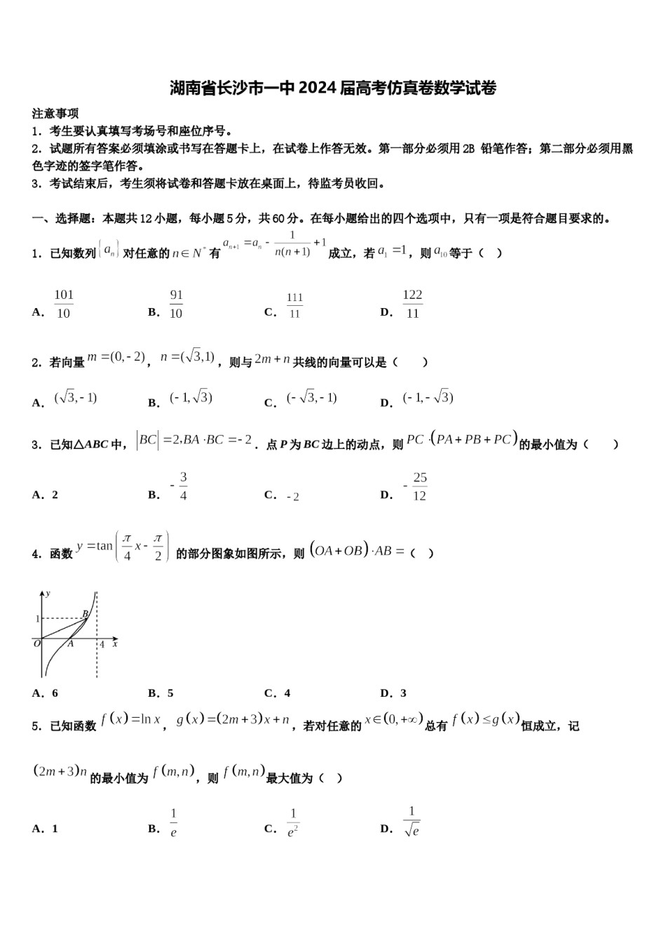 湖南省长沙市一中2024届高考仿真卷数学试卷含解析.doc_第1页