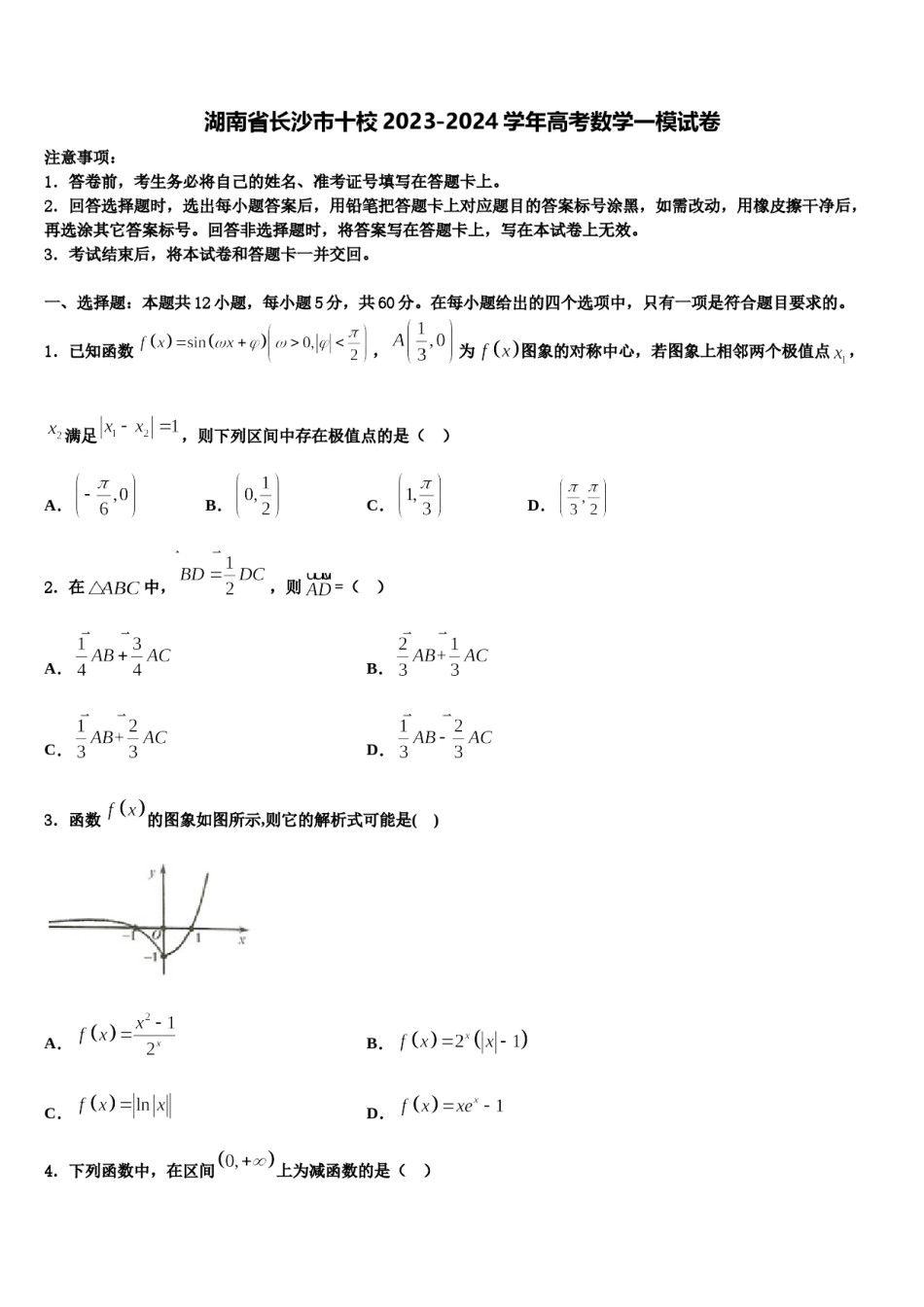 湖南省长沙市十校2023-2024学年高考数学一模试卷含解析.doc_第1页