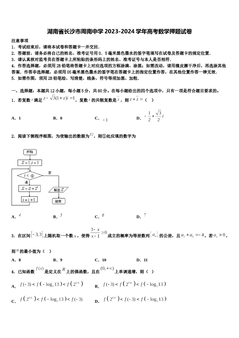 湖南省长沙市周南中学2023-2024学年高考数学押题试卷含解析.doc_第1页