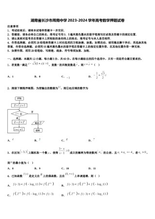 湖南省长沙市周南中学2023-2024学年高考数学押题试卷含解析.doc