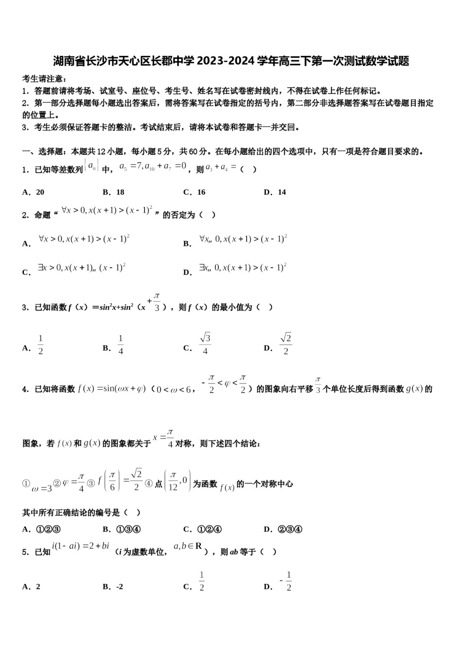 湖南省长沙市天心区长郡中学2023-2024学年高三下第一次测试数学试题含解析.doc_第1页