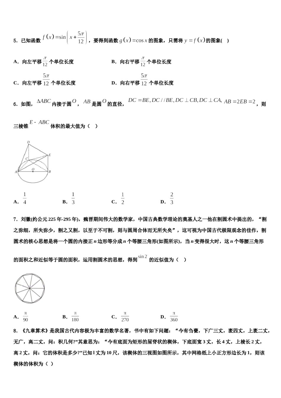 湖南省长沙市宁乡一中2023-2024学年高三下学期第五次调研考试数学试题含解析.doc_第2页