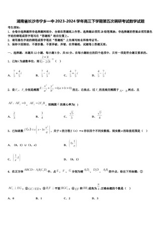 湖南省长沙市宁乡一中2023-2024学年高三下学期第五次调研考试数学试题含解析.doc