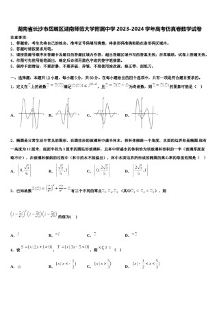 湖南省长沙市岳麓区湖南师范大学附属中学2023-2024学年高考仿真卷数学试卷含解析.doc