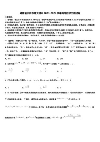湖南省长沙市师大附中2023-2024学年高考数学三模试卷含解析.doc