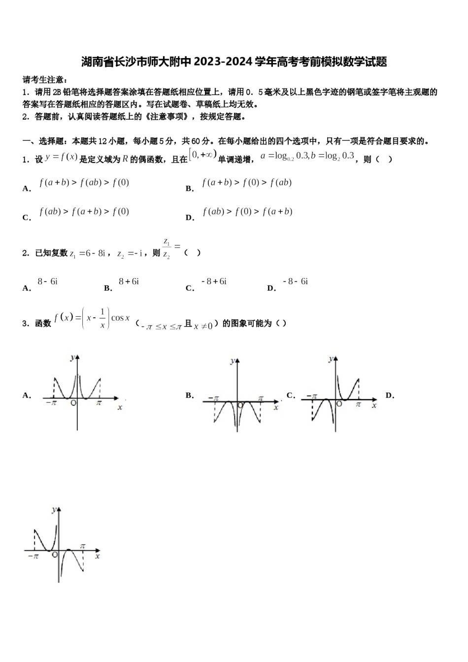 湖南省长沙市师大附中2023-2024学年高考考前模拟数学试题含解析.doc_第1页