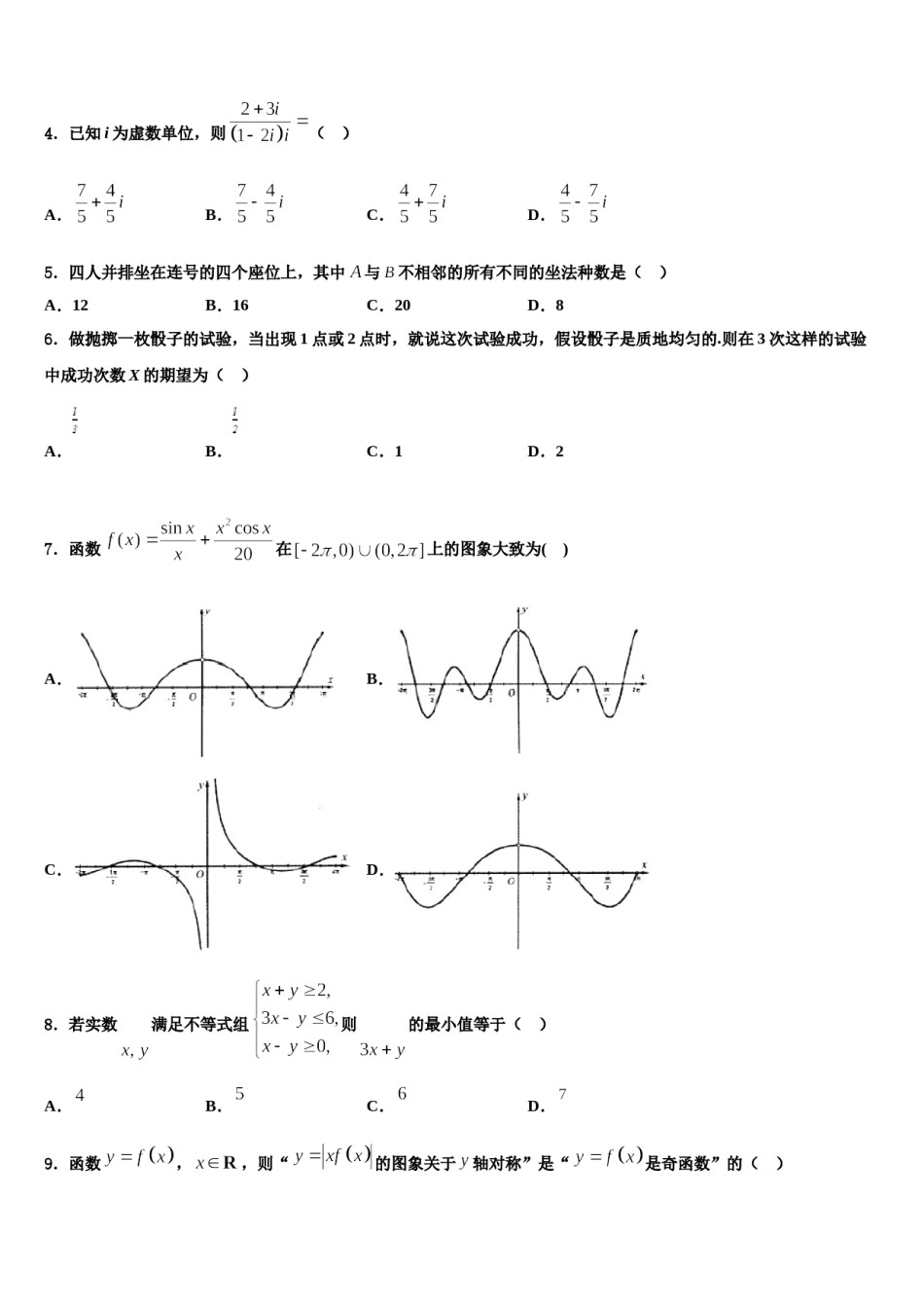 湖南省长沙市师大附中2023-2024学年高考考前模拟数学试题含解析.doc_第2页