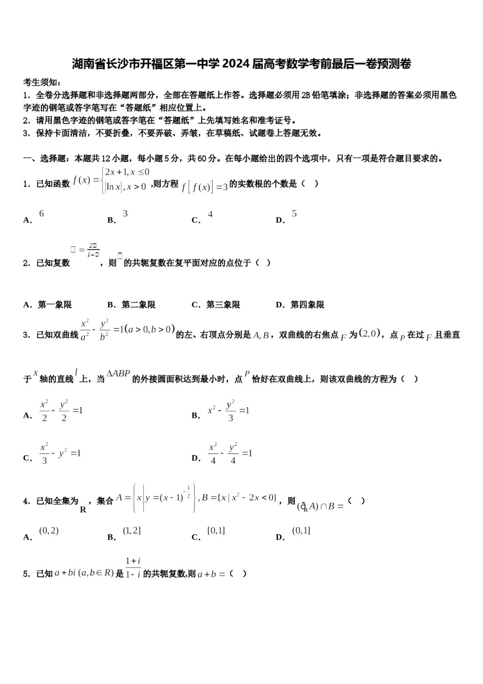 湖南省长沙市开福区第一中学2024届高考数学考前最后一卷预测卷含解析.doc_第1页