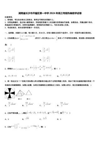 湖南省长沙市开福区第一中学2024年高三考前热身数学试卷含解析.doc