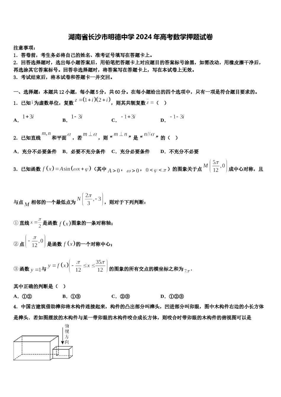 湖南省长沙市明德中学2024年高考数学押题试卷含解析.doc_第1页