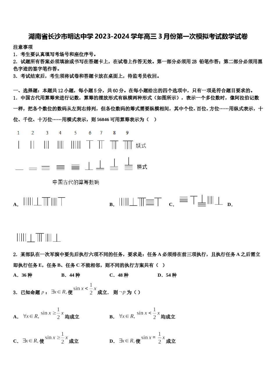 湖南省长沙市明达中学2023-2024学年高三3月份第一次模拟考试数学试卷含解析.doc_第1页