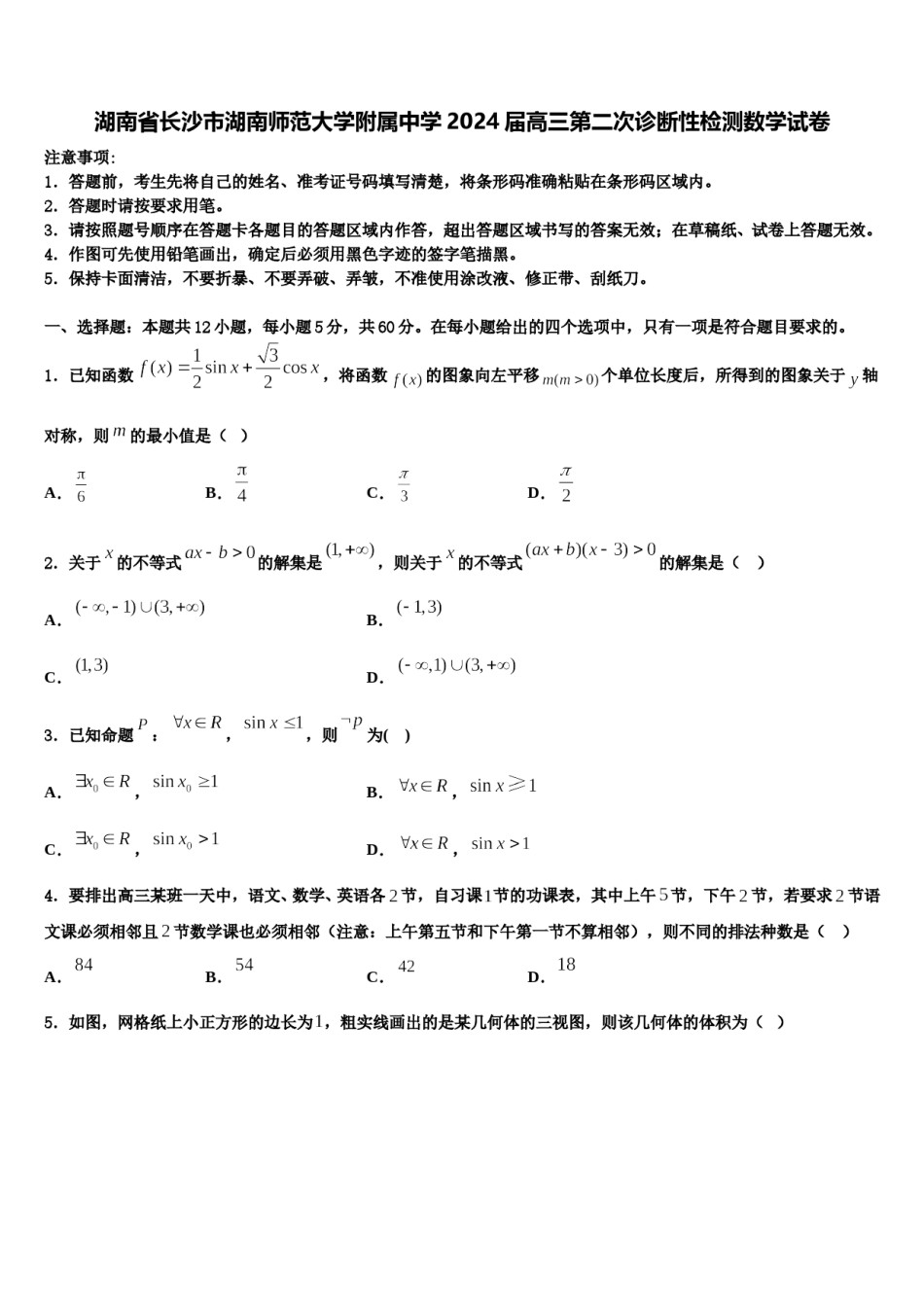 湖南省长沙市湖南师范大学附属中学2024届高三第二次诊断性检测数学试卷含解析.doc_第1页