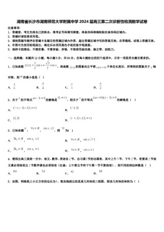 湖南省长沙市湖南师范大学附属中学2024届高三第二次诊断性检测数学试卷含解析.doc