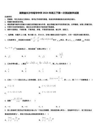 湖南省长沙市耀华中学2024年高三下第一次测试数学试题含解析.doc