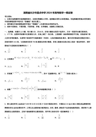 湖南省长沙市重点中学2024年高考数学一模试卷含解析.doc