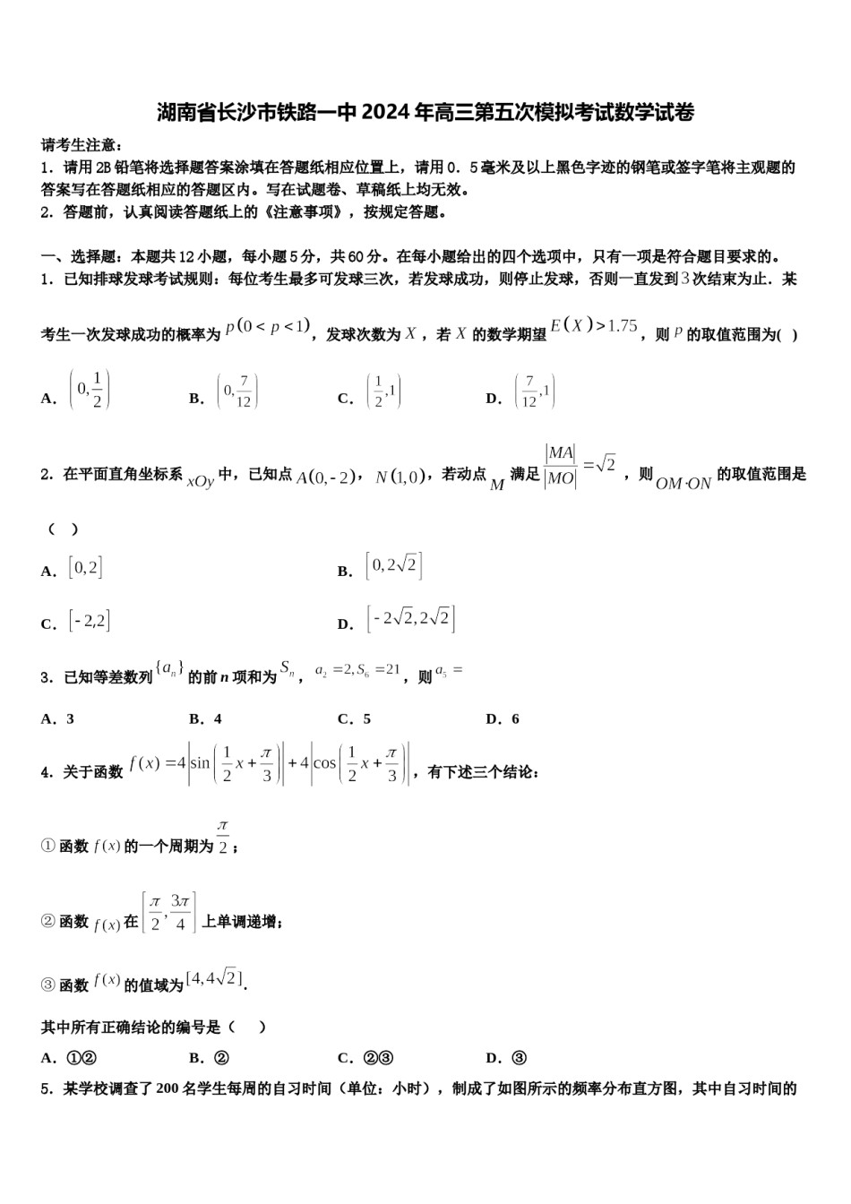 湖南省长沙市铁路一中2024年高三第五次模拟考试数学试卷含解析.doc_第1页