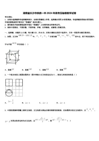 湖南省长沙市铁路一中2024年高考压轴卷数学试卷含解析.doc