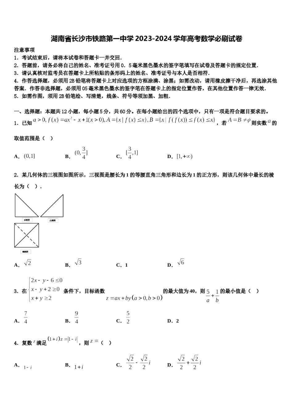 湖南省长沙市铁路第一中学2023-2024学年高考数学必刷试卷含解析.doc_第1页