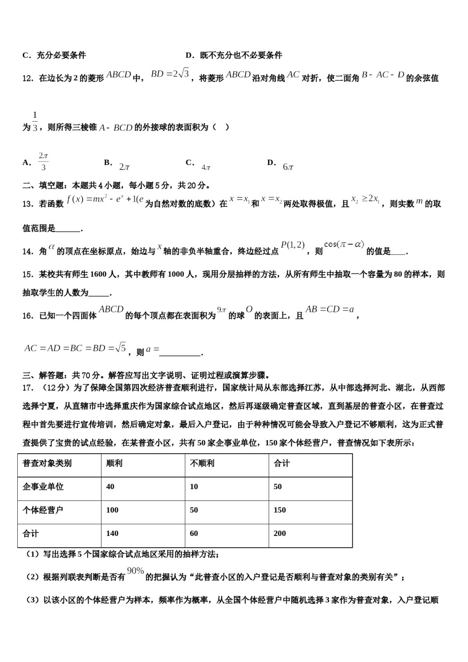 湖南省长沙市铁路第一中学2023-2024学年高考数学必刷试卷含解析.doc_第3页