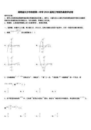 湖南省长沙市铁路第一中学2024届高三考前热身数学试卷含解析.doc