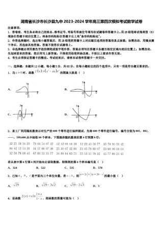 湖南省长沙市长沙县九中2023-2024学年高三第四次模拟考试数学试卷含解析.doc