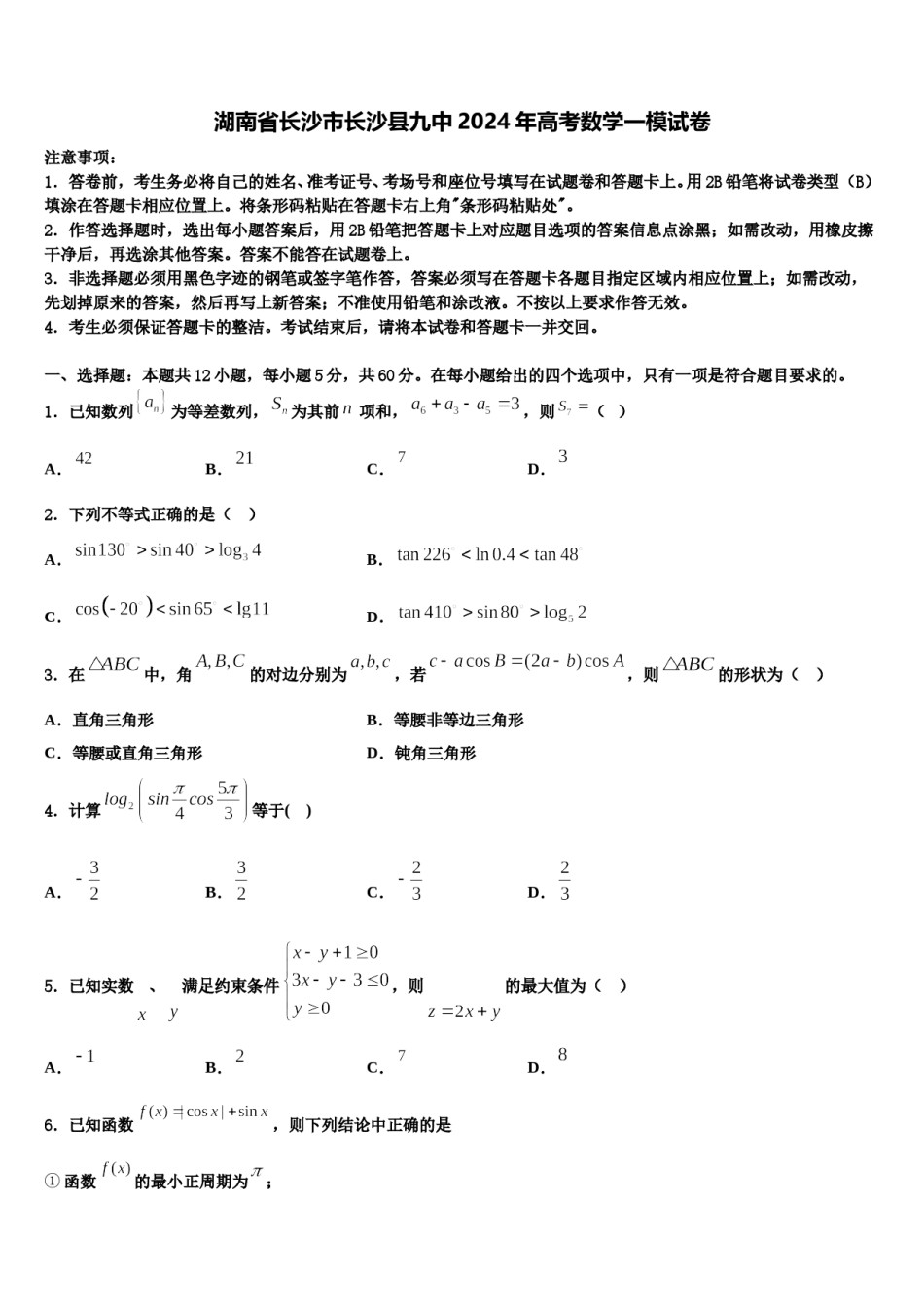 湖南省长沙市长沙县九中2024年高考数学一模试卷含解析.doc_第1页