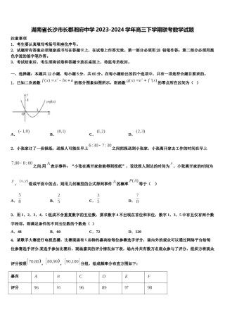 湖南省长沙市长郡湘府中学2023-2024学年高三下学期联考数学试题含解析.doc