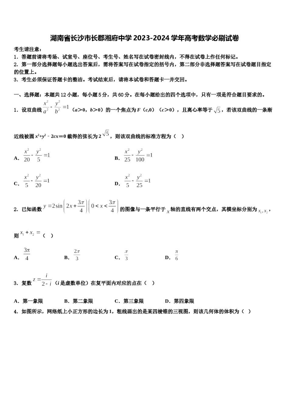 湖南省长沙市长郡湘府中学2023-2024学年高考数学必刷试卷含解析.doc_第1页