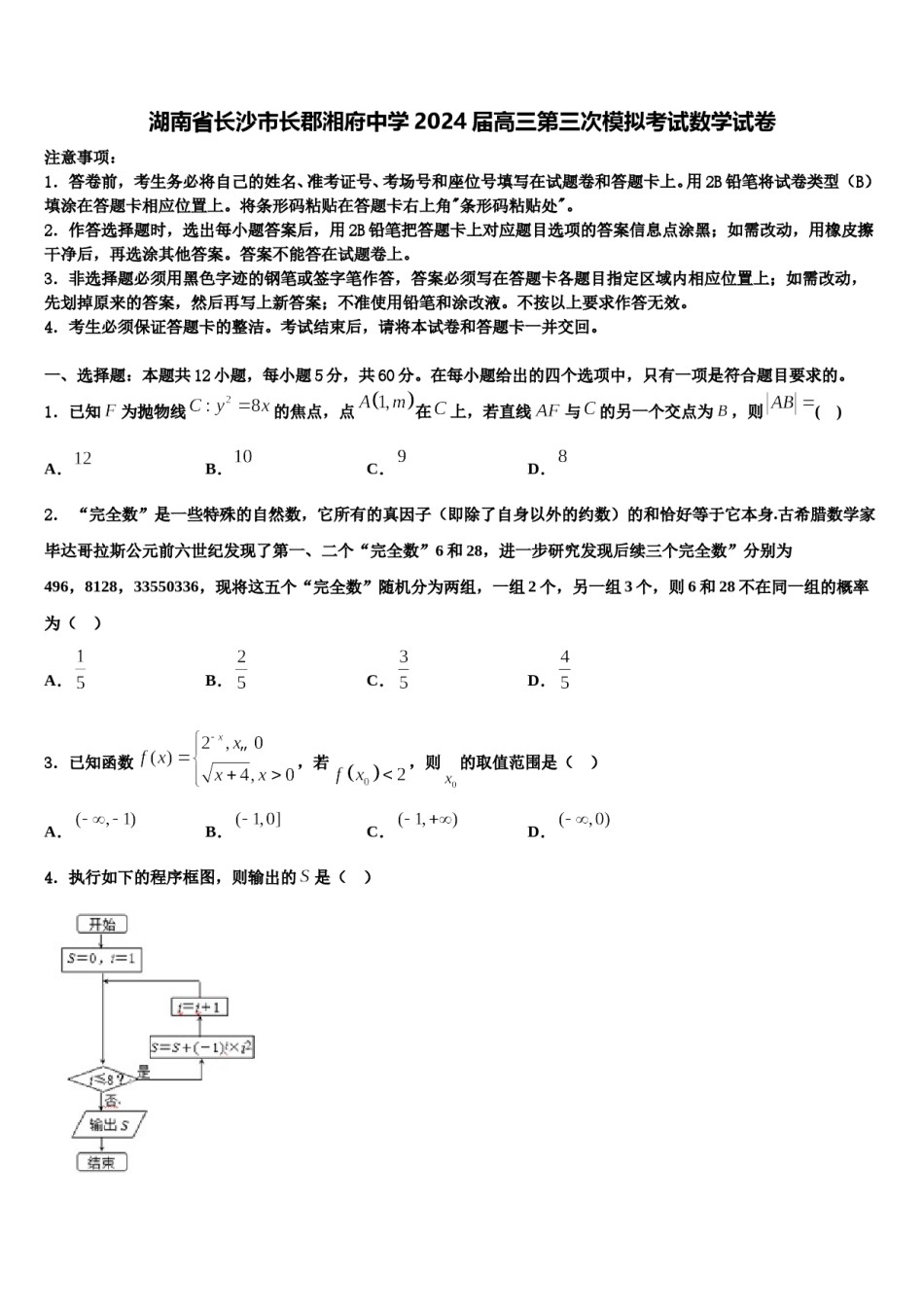 湖南省长沙市长郡湘府中学2024届高三第三次模拟考试数学试卷含解析.doc_第1页